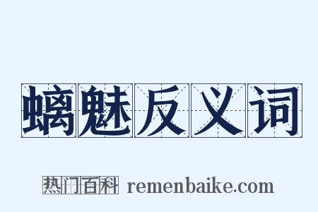 螭魅反义词是什么意思的图片